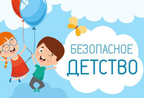 НЕДЕЛЯ БЕЗОПАСНОСТИ.