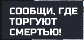 Общероссийская акция «Сообщи, где торгуют смертью».